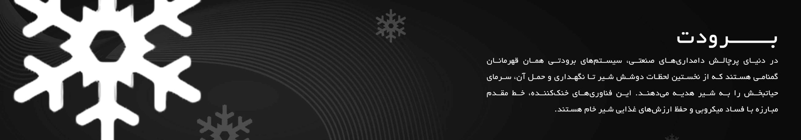 دستگاه های برودتی | قیمت شیر سرد کن | چیلر دامداری | ایس بانک